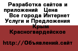 Разработка сайтов и приложений › Цена ­ 3 000 - Все города Интернет » Услуги и Предложения   . Крым,Красногвардейское